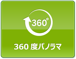 360度パノラマ対応