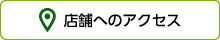 店舗へのアクセス