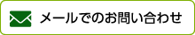 メールでのお問い合わせ