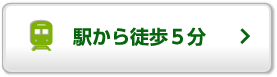 駅から徒歩5分