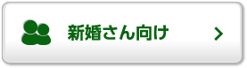 新婚さん向け