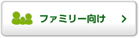 ファミリー向け