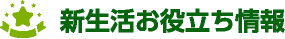 新生活お役立ち情報